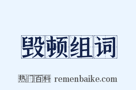 毁顿组词是什么意思的图片